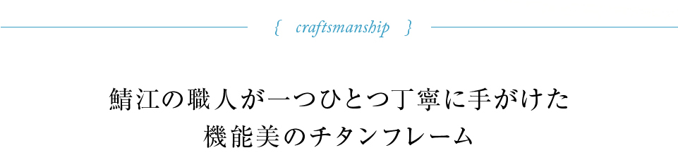 鯖江の職人が一つひとつ丁寧に手がけた機能美のチタンフレーム