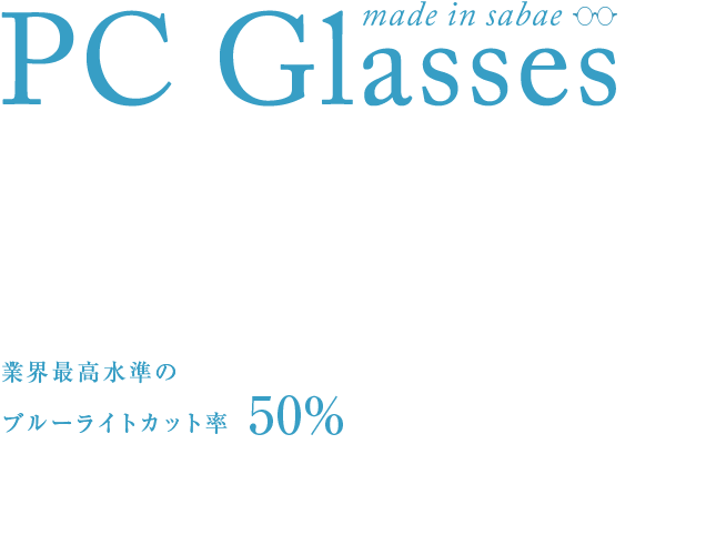 PC眼鏡×リーディンググラス