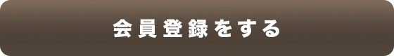 会員登録をする